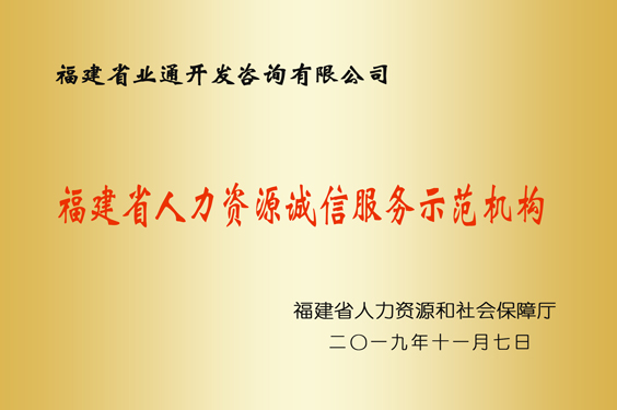 福建省人力資源誠信服務(wù)示范機構(gòu)